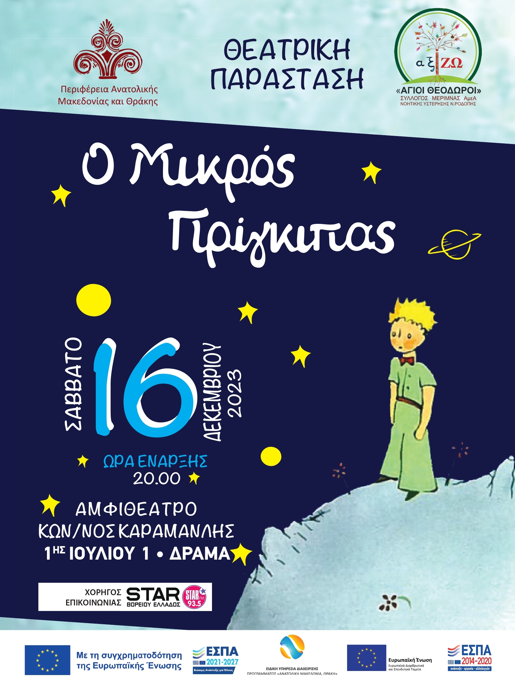 ΔΡΑΜΑ ΘΕΑΤΡΙΚΗ ΠΑΡΑΣΤΑΣΗ Ο ΜΙΚΡΟΣ ΠΡΙΓΚΙΠΑΣ final